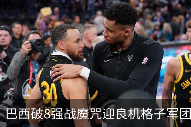 巴西破8强战魔咒迎良机?格子军团难复刻加时奇迹